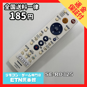 C1J152 【送料１８５円】 TV リモコン / TOSHIBA 東芝 SE-R0325 動作確認済み★即発送★ テレビ