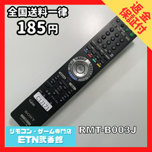 C1J171 【送料１８５円】 TV リモコン / SONY ソニー RMT-B003J 動作確認済み★即発送★ テレビ