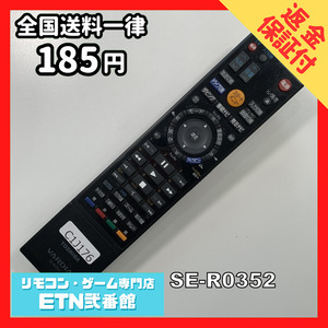 C1J176 【送料１８５円】 TV リモコン / TOSHIBA 東芝 SE-R0352 動作確認済み★即発送★ テレビ