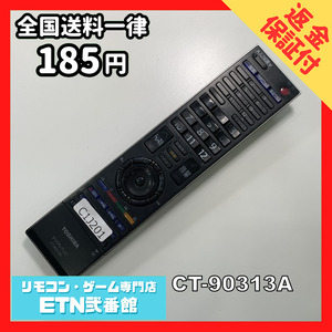 C1J201 【送料１８５円】 TV リモコン / TOSHIBA 東芝 CT-90313A 動作確認済み★即発送★ テレビ