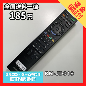 C1J202 【送料１８５円】 TV リモコン / SONY ソニー RM-JD019 動作確認済み★即発送★ テレビ