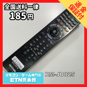 C1J200 【送料１８５円】 TV リモコン / SONY ソニー RM-JD025 動作確認済み★即発送★ テレビ