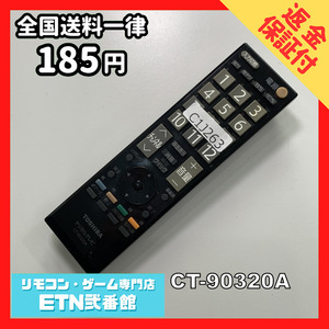 C1J263 【送料１８５円】 TV リモコン / TOSHIBA 東芝 CT-90320A 動作確認済み★即発送★ テレビ