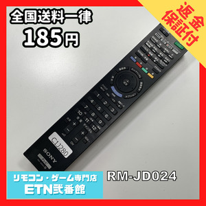 C1J280 【送料１８５円】 TV リモコン / SONY ソニー RM-JD024 動作確認済み★即発送★ テレビ