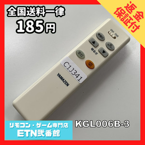 C1J341 【送料１８５円】リモコン / YAMAZEN 山善 ヤマゼン KGL006B-3 動作確認済み★即発送★