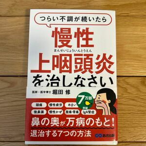 つらい不調が続いたら慢性上咽頭炎を治しなさい （つらい不調が続いたら） 堀田修／著