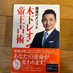 木下レオン帝王占術　強運のメソッド 木下レオン／著