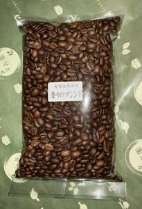 自家焙煎コーヒー豆「話題のブレンドコーヒー　香りのブレンド」300g5個　