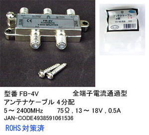 【FB-4V】アンテナ4分配器　5～2400MHz　全端子電流通過型