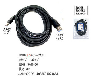 【3AB-30】USB 3.0 ケーブル 3.0m A-Bタイプ　(オス/オス)