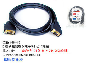 【14H-15】D端子ケーブル　D5(1080p)対応　1.5m　金メッキ