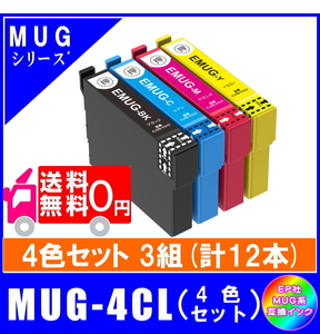 【MUG-4CL】x3 エプソン互換インク マグカップ対応 4色x3 合計12本 メール便送料無料