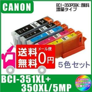 BCI-351XL+350XL/5MP キャノン 互換インク 大容量タイプ 5色マルチパック ICチップ付 メール便 送料無料