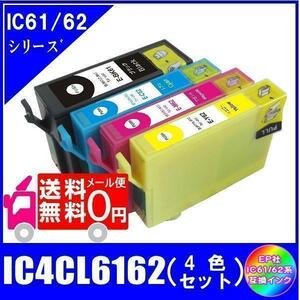 IC4CL6162 (ICBK61 ICC62 ICM62 ICY62) エプソン互換インク 4色セット ICチップ付 メール便 送料無料