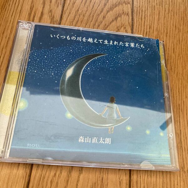 森山直太朗/いくつもの川を越えて生まれた言葉たち　CD 