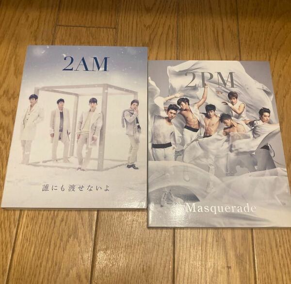 2AM 誰にも渡せないよ　2PM Masquerade (CD/DVD) まとめ
