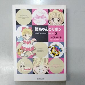 姫ちゃんのリボン　３ （集英社文庫　コミック版） 水沢めぐみ／著