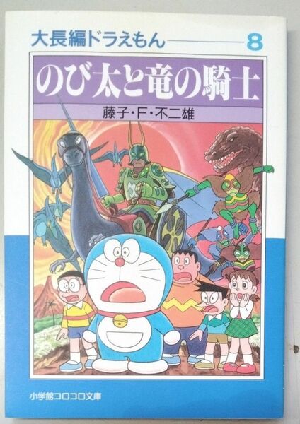 大長編ドラえもん　８ （小学館コロコロ文庫） 藤子・Ｆ・不二雄／著