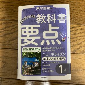 ニューホライズン　基本文・基本表現　１年　教科書要点ズバっ！