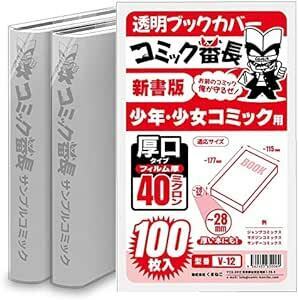 コミック番長 透明ブックカバー 新書版 少年少女コミック用 厚口タイプ 100
