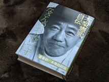 ☆木梨憲武　自伝「みなさんのおかげです」小学館　定価2.200円　読書済み　_画像1