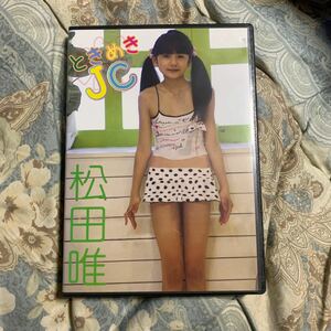 アイドル特価DVD　松田唯