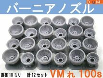 ◎バーニアノズルVMれS(ショート)100　直径10ミリ　計12個セット◎_画像1