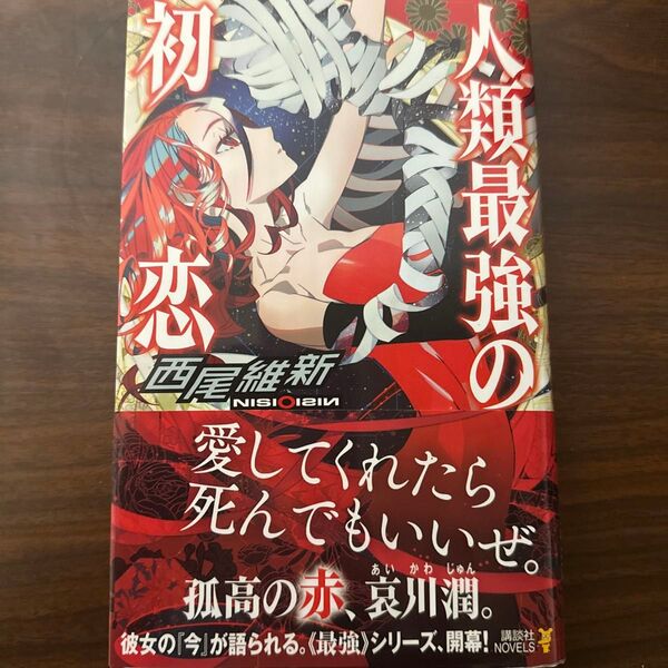 初版 人類最強の初恋 （講談社ノベルス　ニＪ－３６） 西尾維新／著