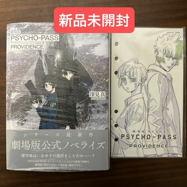 新品未開封 劇場版 PSYCHO-PASS サイコパス PROVIDENCEノベライズ小説