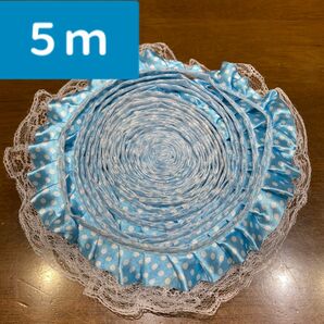 フリルレース　約5m 水色　リボン　チュール