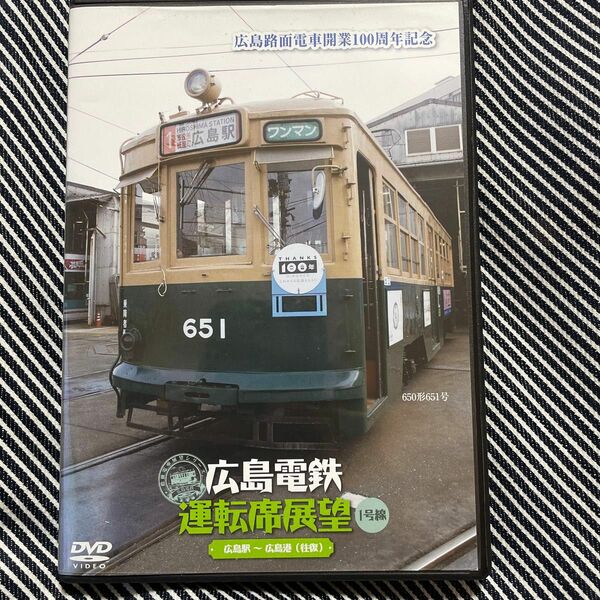広島電鉄運転席展望〜１号線／ドキュメントバラエティ