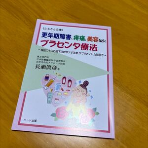 プラセンタ療法　プラセンタ本　長瀬眞彦　ふるさと文庫　更年期障害　疼痛　美容など