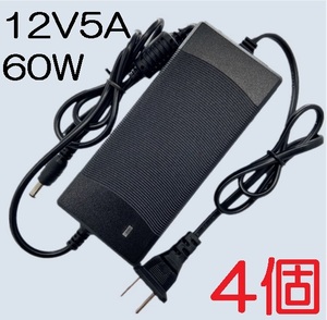 4個セット ノイズフィルター付き ACアダプター 12V5A プラグサイズ5.5×2.5/2.1mm（12V 4A 3A 2A 1A) AC/DCアダプター スイッチング電源