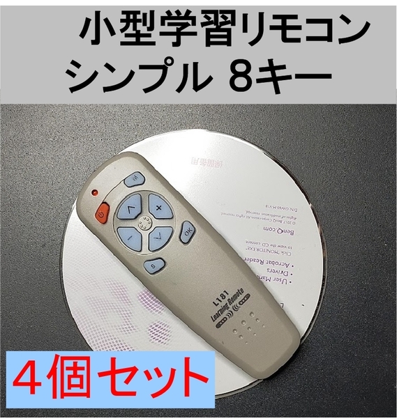 4個セット 小型 学習リモコン 送料無料（リモコン 信号 コピー 複製 mini ミニ 学習 テレビ TV DVD アンプ オーディオ カーナビ、