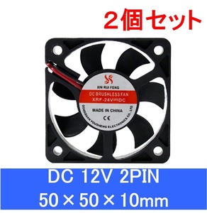 2個セット 小型クーリングファン V12V 50×50×10mm 5010 2ピン 2PIN 501012v（冷却 DC ファン クーラー 空冷 メモリ 送風 排気 換気、