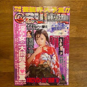 【未開封】雑誌「あっと・ぶんた」2005年発行、未開封DVD付き