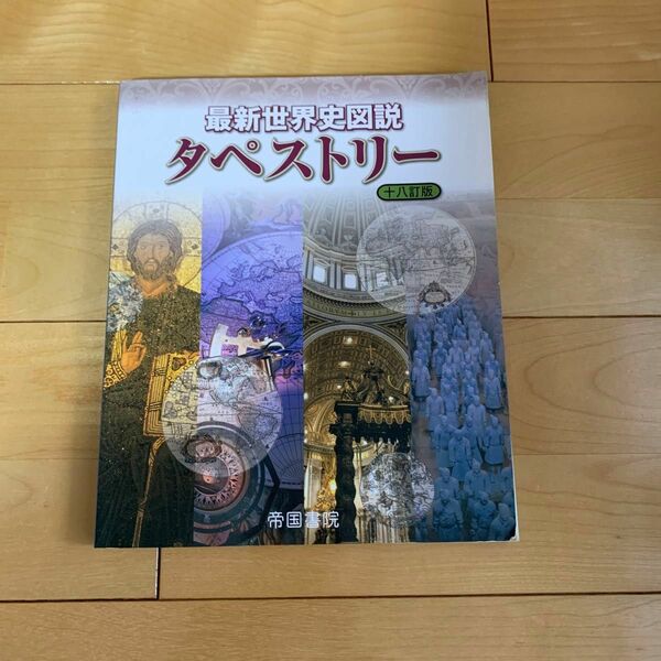 最新世界史図説タペストリー （１８訂版） 川北稔／監修　桃木至朗／監修ふ