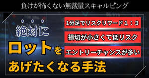 FX【2GT手法アップデート版】1分足でリスクリワード1：3のロットを上げたくなる無裁量スキャルピング！！