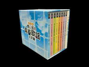 決定版 思い出の青春歌謡大全集 CD BOX 8枚組 歌詞ブックレット付き 高校三年生/いつでも夢を/君だけを他 CDボックス 現状品 (44282OM3)