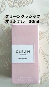 《新品》クリーンクラシック オリジナル オードパルファム 30ml 香水