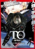 【中古】TO 楕円軌道 共生惑星 全2巻セット s3576【レンタル専用DVD】