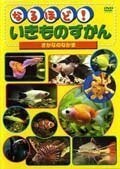 【中古】なるほど！いきものずかん さかなのなかま b49469【レンタル専用DVD】