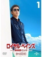 【中古】ロイヤル・ペインズ 救命医ハンク シーズン3 全8巻セット s5315【レンタル専用DVD】