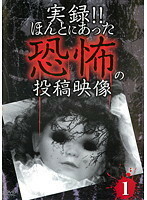 【中古】《バーゲンセール》実録！！ほんとにあった恐怖の投稿映像 計28巻セット s24433 j35【レンタル専用DVD】