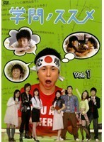 【中古】●学問ノススメ 全3巻セット s7862【レンタル専用DVD】