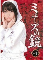 【中古】●ミューズの鏡 全4巻セット s6857【レンタル専用DVD】