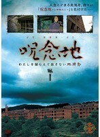 【中古】●呪念地 わたしを捕らえて放さない地縛念 全6巻セット s7125【レンタル専用DVD】