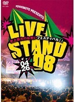【中古】《バーゲン30》YOSHIMOTO PRESENTS LIVE STAND 08 全3巻セット s7895【レンタル専用DVD】