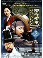 【中古】《バーゲン30》暗行御史 パク・ムンス Vol.5 b1731／ZMBY-4315R【中古DVDレンタル専用】