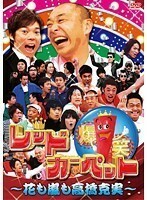 【中古】●爆笑レッドカーペット 花も嵐も高橋克実 全2巻セット s16650【レンタル専用DVD】